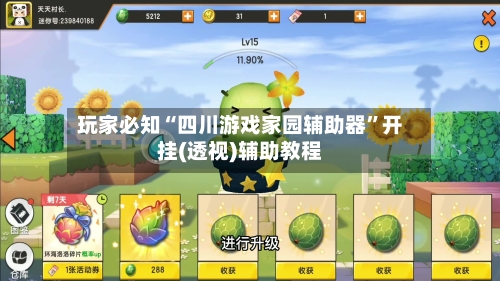 玩家必知“四川游戏家园辅助器	”开挂(透视)辅助教程-第2张图片