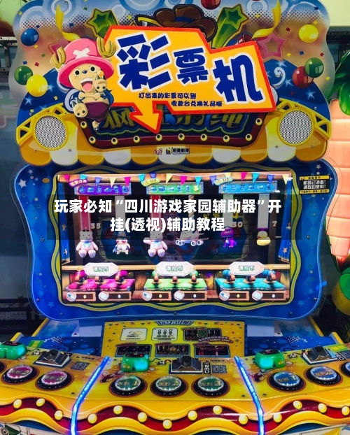玩家必知“四川游戏家园辅助器”开挂(透视)辅助教程-第1张图片