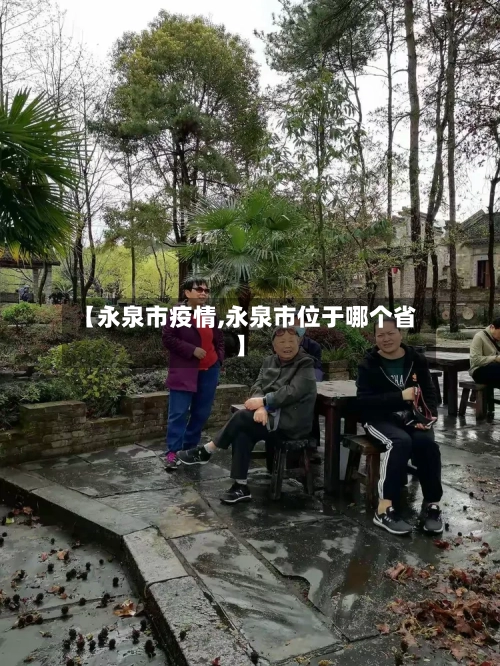 【永泉市疫情,永泉市位于哪个省】-第2张图片
