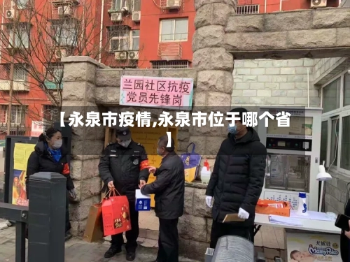 【永泉市疫情,永泉市位于哪个省】-第3张图片