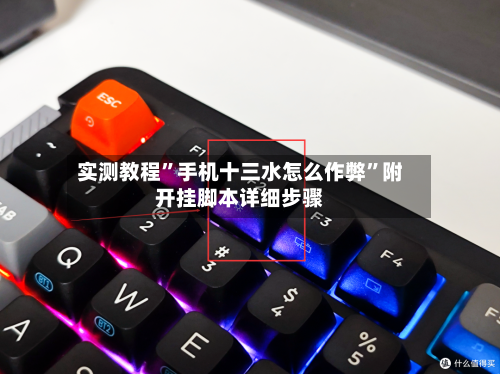 实测教程”手机十三水怎么作弊	”附开挂脚本详细步骤-第1张图片