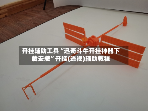 开挂辅助工具“迅奇斗牛开挂神器下载安装”开挂(透视)辅助教程-第1张图片