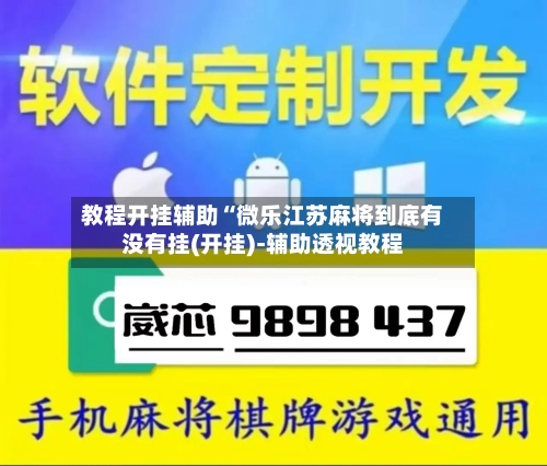 教程开挂辅助“微乐江苏麻将到底有没有挂(开挂)-辅助透视教程-第1张图片
