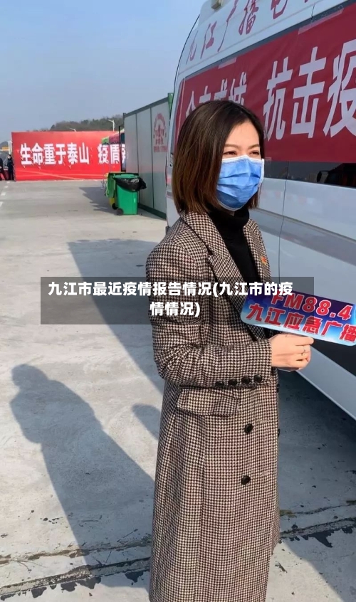 九江市最近疫情报告情况(九江市的疫情情况)-第1张图片