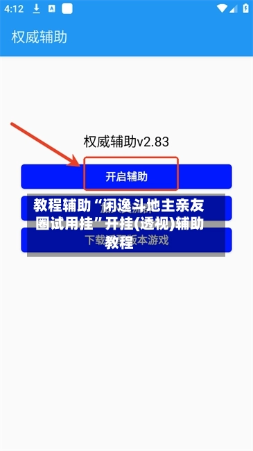教程辅助“闲逸斗地主亲友圈试用挂”开挂(透视)辅助教程-第1张图片