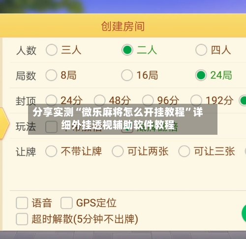 分享实测“微乐麻将怎么开挂教程”详细外挂透视辅助软件教程-第2张图片