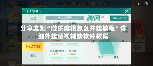 分享实测“微乐麻将怎么开挂教程”详细外挂透视辅助软件教程-第1张图片