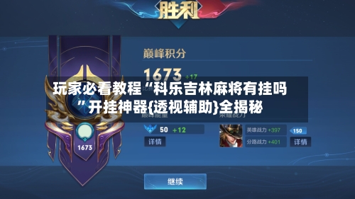 玩家必看教程“科乐吉林麻将有挂吗”开挂神器{透视辅助}全揭秘-第1张图片