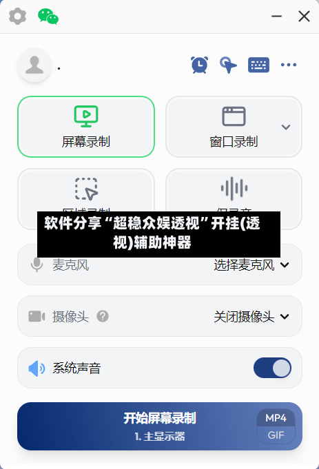 软件分享“超稳众娱透视”开挂(透视)辅助神器-第2张图片