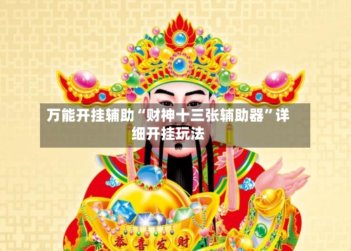 万能开挂辅助“财神十三张辅助器”详细开挂玩法-第1张图片