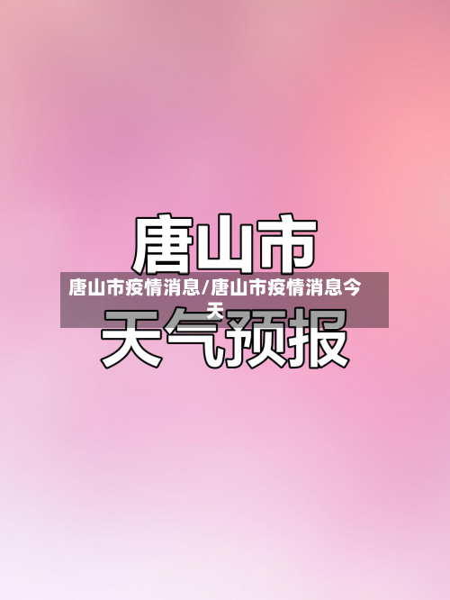 唐山市疫情消息/唐山市疫情消息今天-第2张图片