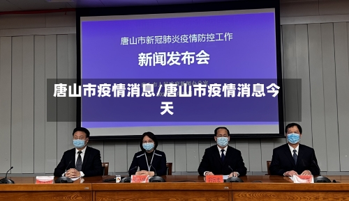 唐山市疫情消息/唐山市疫情消息今天-第3张图片