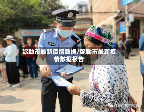 弥勒市最新疫情数据/弥勒市最新疫情数据报告-第1张图片
