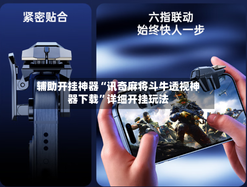 辅助开挂神器“讯奇麻将斗牛透视神器下载”详细开挂玩法-第2张图片