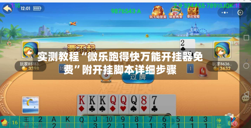 实测教程“微乐跑得快万能开挂器免费”附开挂脚本详细步骤-第2张图片