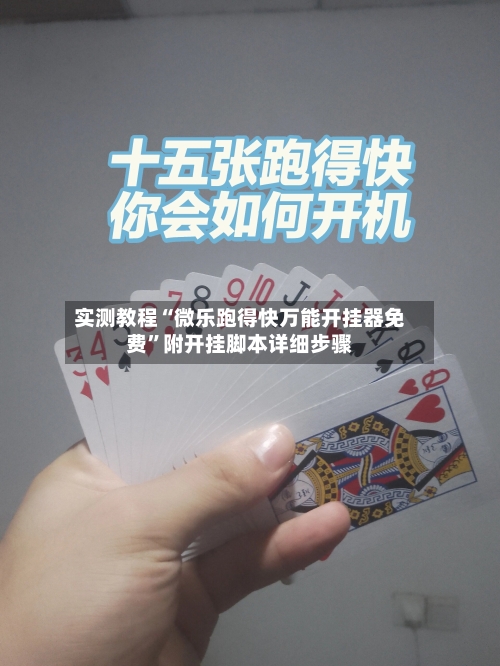 实测教程“微乐跑得快万能开挂器免费”附开挂脚本详细步骤-第1张图片