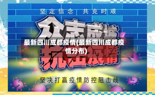 最新四川成都疫情(最新四川成都疫情分布)-第1张图片