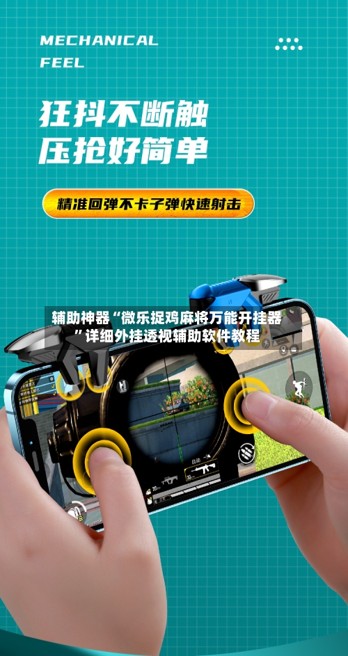 辅助神器“微乐捉鸡麻将万能开挂器”详细外挂透视辅助软件教程-第1张图片