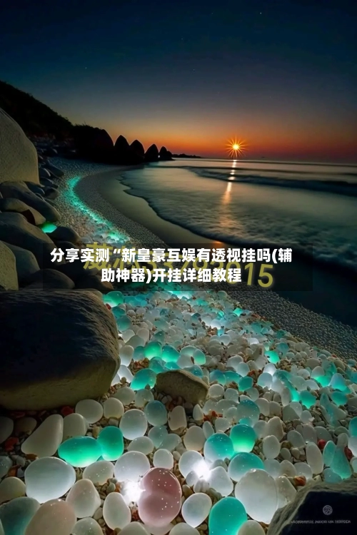 分享实测“新皇豪互娱有透视挂吗(辅助神器)开挂详细教程-第2张图片