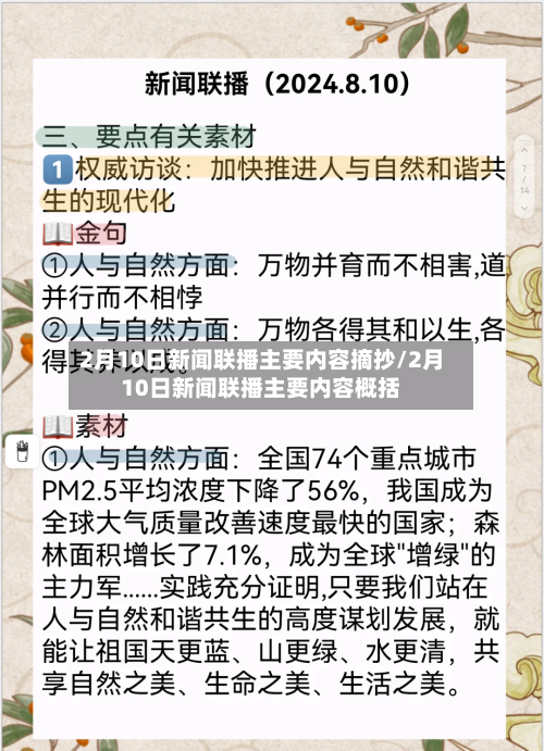 2月10日新闻联播主要内容摘抄/2月10日新闻联播主要内容概括-第2张图片