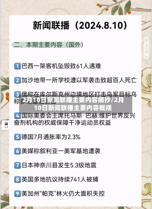 2月10日新闻联播主要内容摘抄/2月10日新闻联播主要内容概括-第1张图片