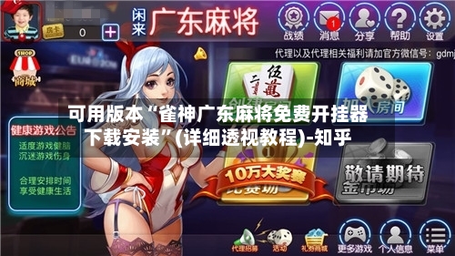 可用版本“雀神广东麻将免费开挂器下载安装”(详细透视教程)-知乎-第2张图片
