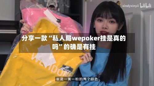 分享一款“私人局wepoker挂是真的吗”的确是有挂-第1张图片