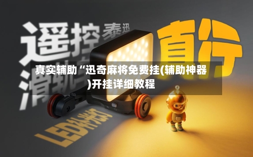 真实辅助“迅奇麻将免费挂(辅助神器)开挂详细教程-第1张图片