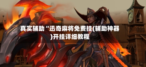 真实辅助“迅奇麻将免费挂(辅助神器)开挂详细教程-第2张图片