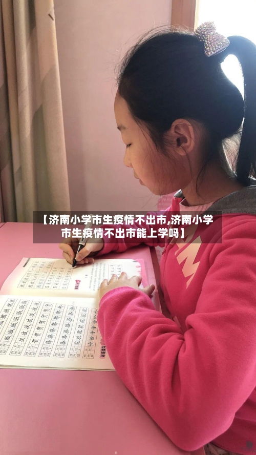 【济南小学市生疫情不出市,济南小学市生疫情不出市能上学吗】-第1张图片