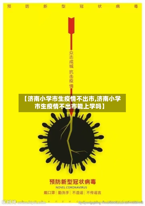 【济南小学市生疫情不出市,济南小学市生疫情不出市能上学吗】-第2张图片