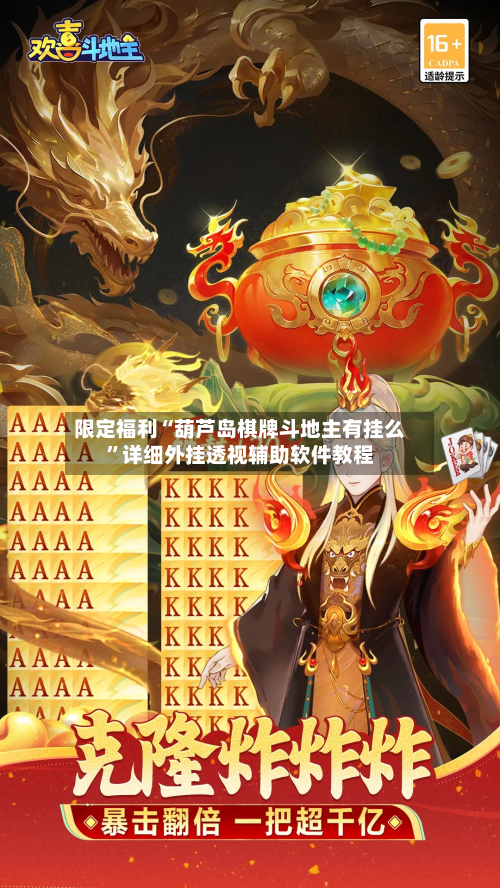 限定福利“葫芦岛棋牌斗地主有挂么”详细外挂透视辅助软件教程-第1张图片