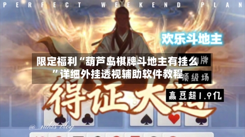 限定福利“葫芦岛棋牌斗地主有挂么”详细外挂透视辅助软件教程-第3张图片