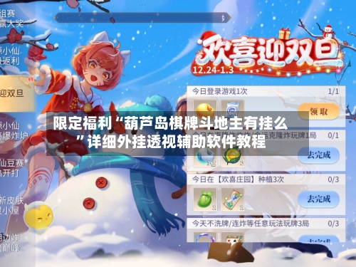 限定福利“葫芦岛棋牌斗地主有挂么	”详细外挂透视辅助软件教程-第2张图片