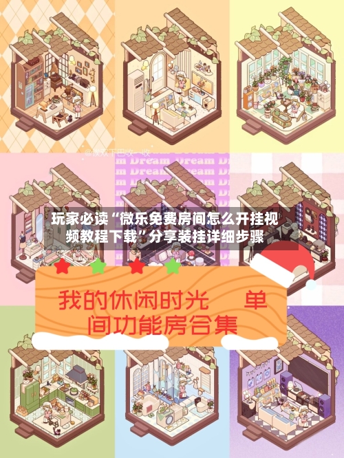 玩家必读“微乐免费房间怎么开挂视频教程下载”分享装挂详细步骤-第3张图片