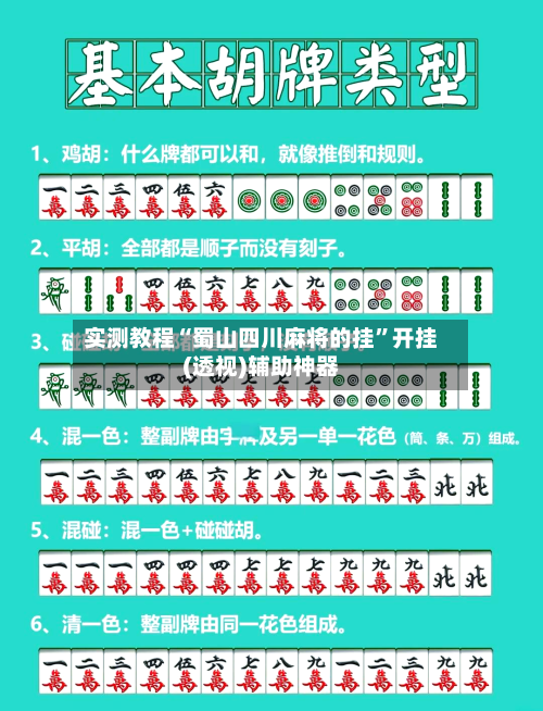 实测教程“蜀山四川麻将的挂”开挂(透视)辅助神器-第1张图片