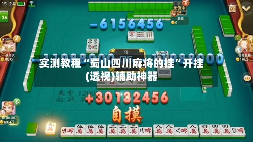 实测教程“蜀山四川麻将的挂	”开挂(透视)辅助神器-第2张图片