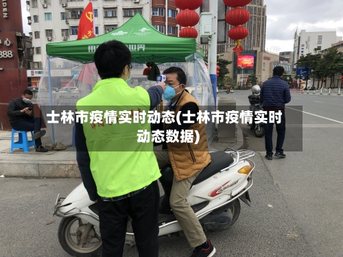 士林市疫情实时动态(士林市疫情实时动态数据)-第1张图片