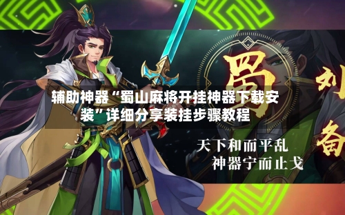 辅助神器“蜀山麻将开挂神器下载安装”详细分享装挂步骤教程-第1张图片