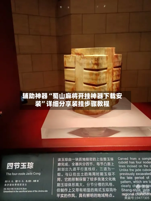 辅助神器“蜀山麻将开挂神器下载安装”详细分享装挂步骤教程-第2张图片