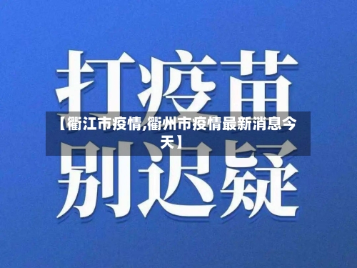 【衢江市疫情,衢州市疫情最新消息今天】-第3张图片