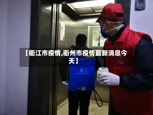 【衢江市疫情,衢州市疫情最新消息今天】-第2张图片