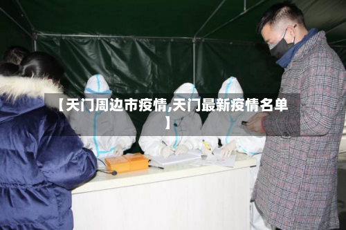 【天门周边市疫情,天门最新疫情名单】-第1张图片