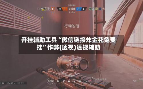 开挂辅助工具“微信链接炸金花免费挂”作弊(透视)透视辅助-第1张图片