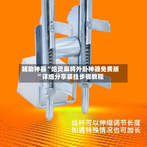 辅助神器“哈灵麻将外卦神器免费版”详细分享装挂步骤教程-第2张图片