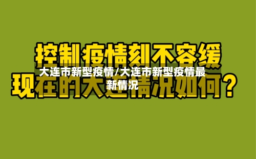 大连市新型疫情/大连市新型疫情最新情况-第2张图片