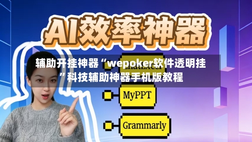 辅助开挂神器“wepoker软件透明挂”科技辅助神器手机版教程-第2张图片