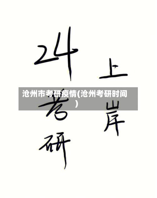 沧州市考研疫情(沧州考研时间)-第2张图片