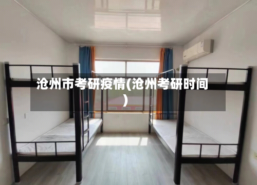 沧州市考研疫情(沧州考研时间)-第1张图片