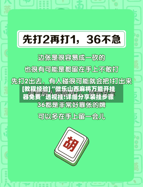 [教程经验]“微乐山西麻将万能开挂器免费	”透视挂!详细分享装挂步骤-第1张图片